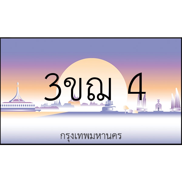 3ขฌ 4